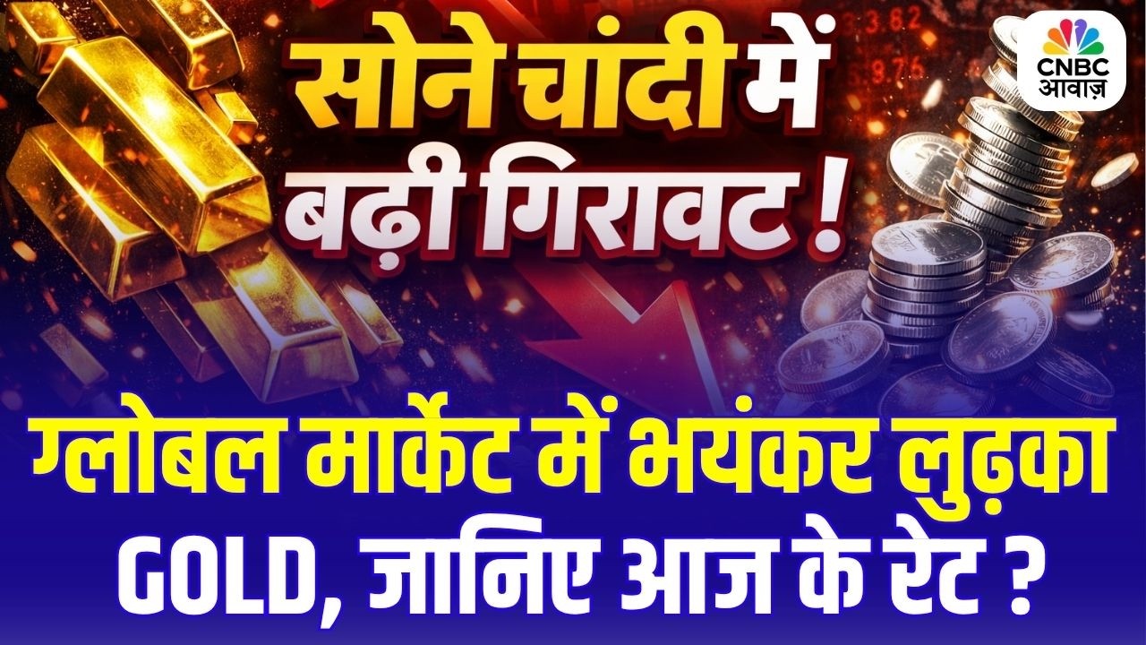 Gold Price Crash Today: Global Market Shock, Why Gold is Falling? | आज सोना क्यों गिरा?