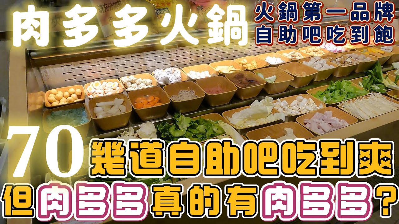 高雄 | 吃到飽系列 | 有種期望越高 失落也越大的感覺...肉多多真的有肉多多嗎?  | 70幾種自助吧吃到飽 | 肉多多火鍋-火鍋第一品牌 | 石頭火鍋 | 2025 | 泰想到處吃 ep 44