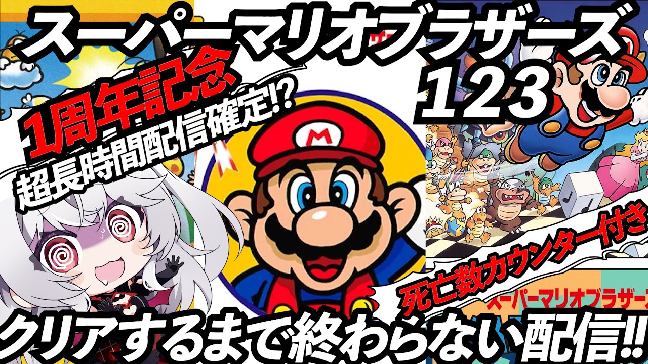 【1周年記念配信】マリオ123全てクリアするまで終わりません！【血吸氏まぴぴ】