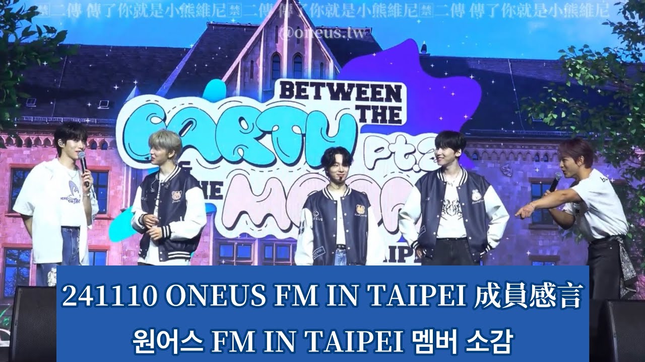 241110 ONEUS FAN CONCERT IN TAIPEI成員感言| 원어스 FAN CONCERT IN TAIPEI 멤버 소감