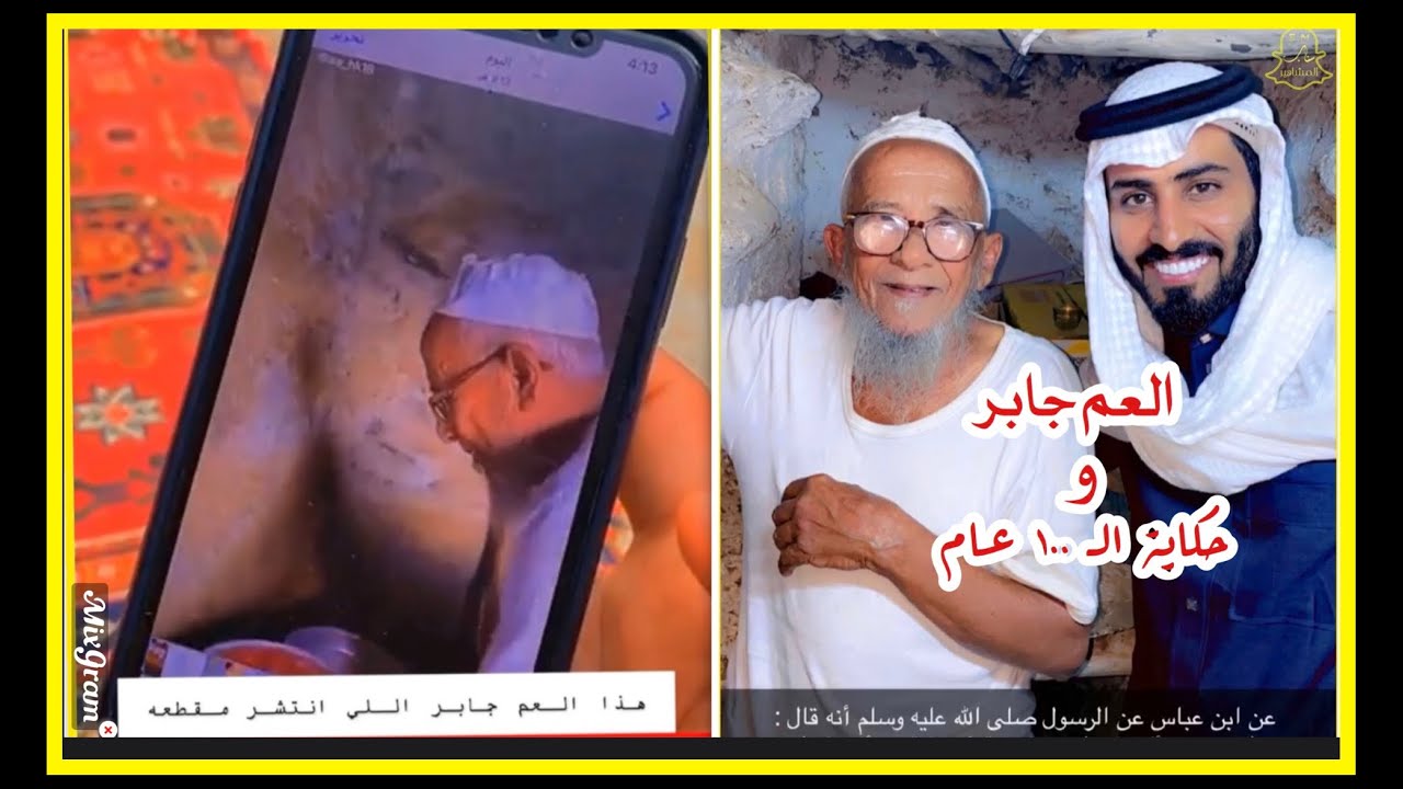 هنا ⁧العم جابر‬⁩ وحكاية الـ١٠٠ عام | عبدالرحمن المطيري ضع بصمة عطاء وافتح للمحتاج باب  امل  .