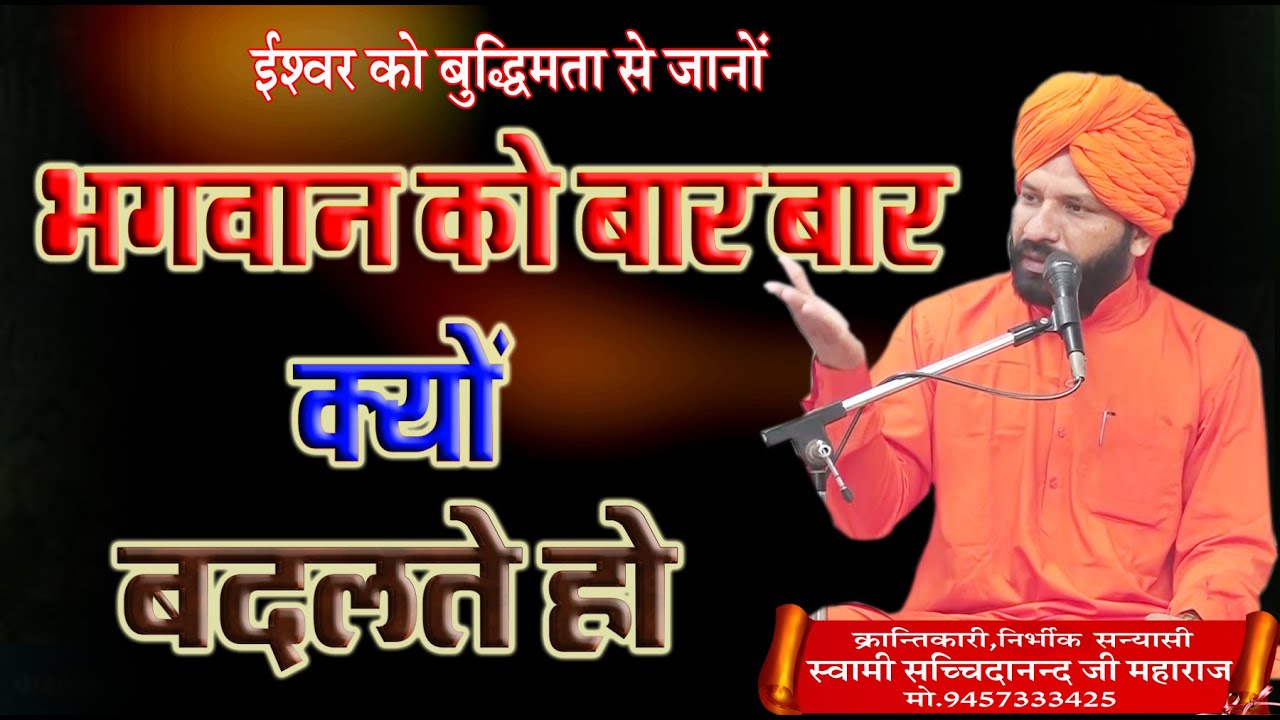 भगवान को बार बार क्यों बदलते हो \स्वामी सच्चिदानंद महाराज \BY SWAMI SACHCHIDANAND MAHARAJ