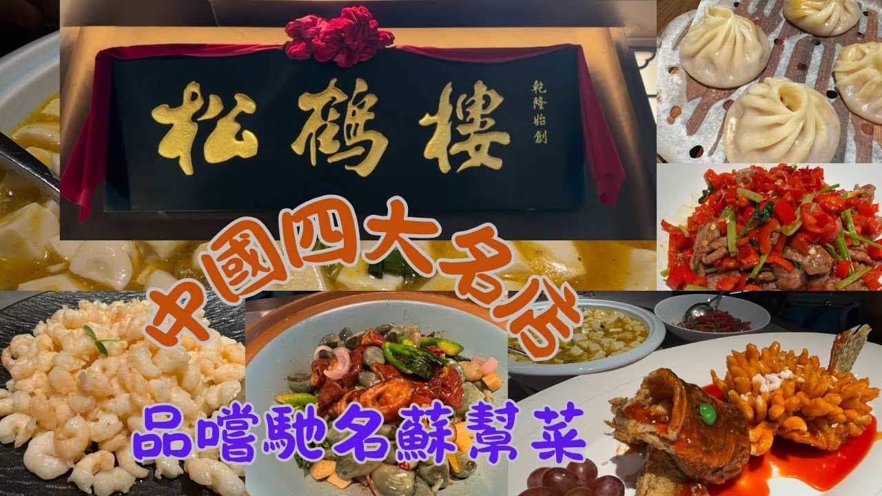 深圳｜松鶴樓‧蘇幫菜｜深圳灣萬象天地｜南山｜中華老字號｜2025.08.17
