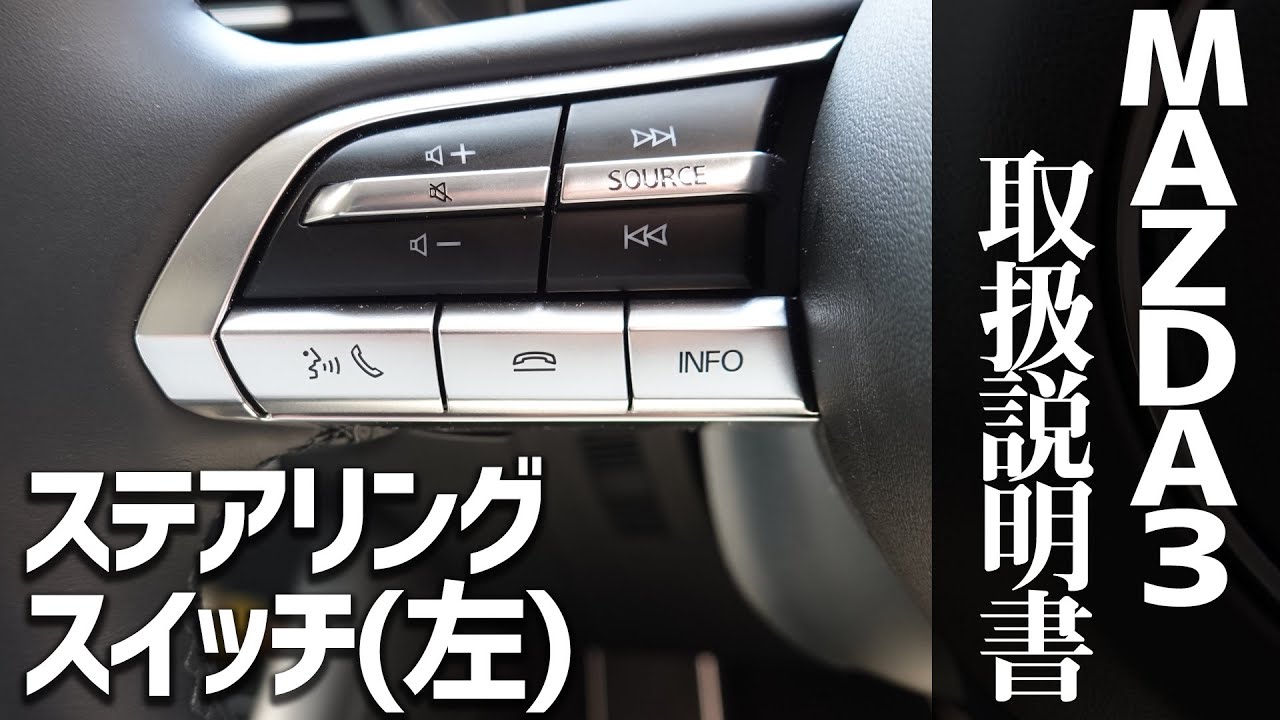 【MAZDA3のトリセツ】ハンドル左側スイッチを一気に解説！