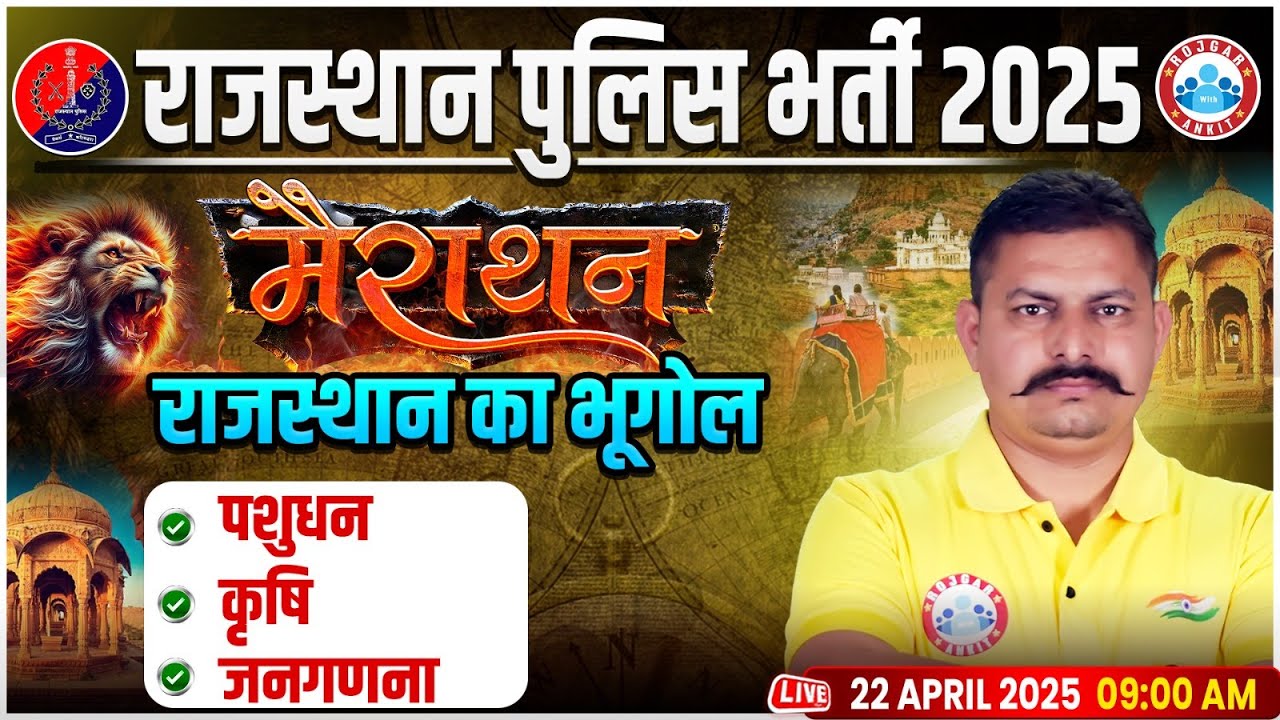 Rajasthan Police New Vacancy 2025 | Raj Police Geography Marathon | Rajasthan Geography Topic-Wise