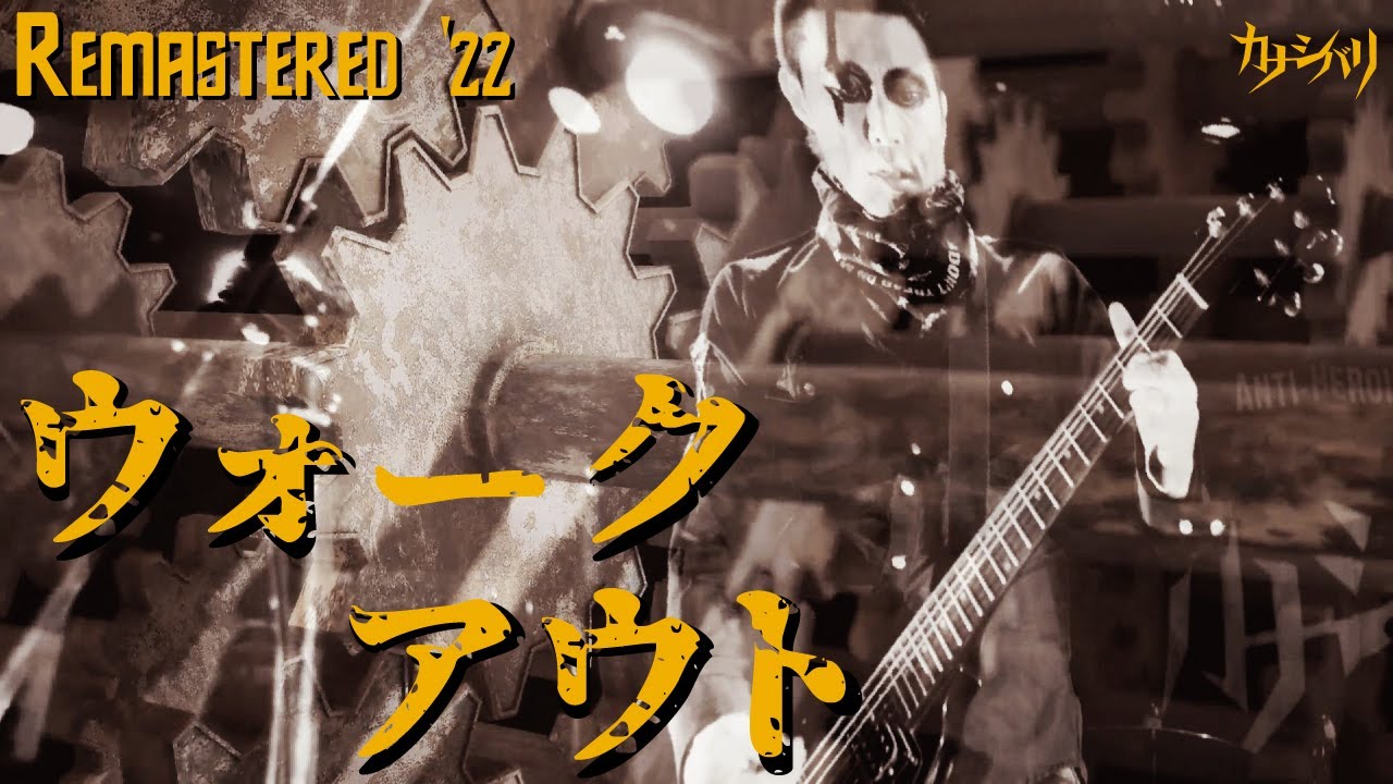 カナシバリ - ウォーク・アウト Remastered '22 (OFFICIAL VIDEO)