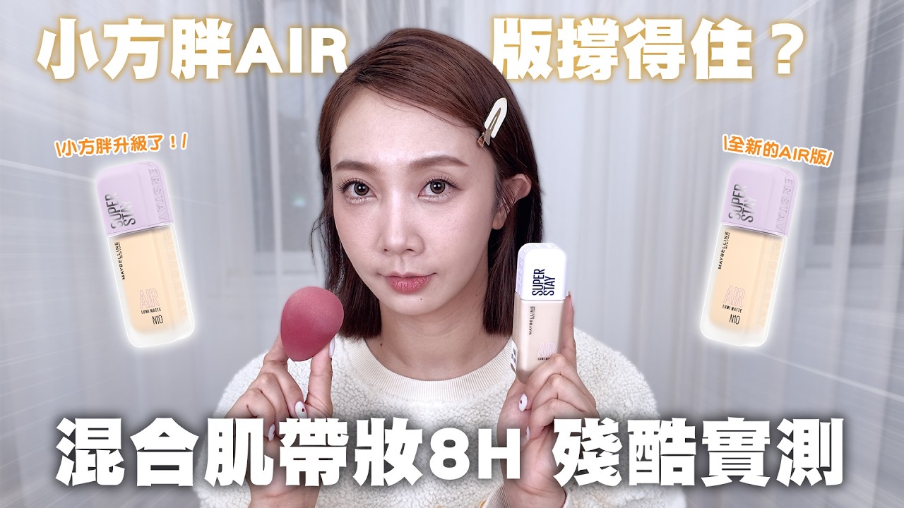 實測媚比琳小方胖升級 AIR 版｜混合肌全臉帶妝 8 小時殘酷實測！是否撐得住考驗？🤔💦