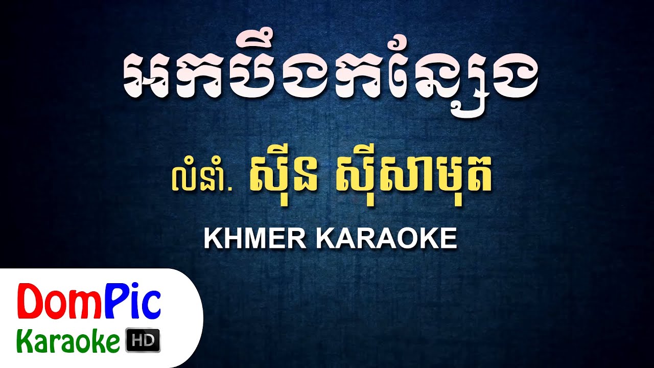 អកបឹងកន្សែង ស៊ីន ស៊ីសាមុត ភ្លេងសុទ្ធ - Ork Beng Kon Seng Sin Sisamuth - DomPic Karaoke