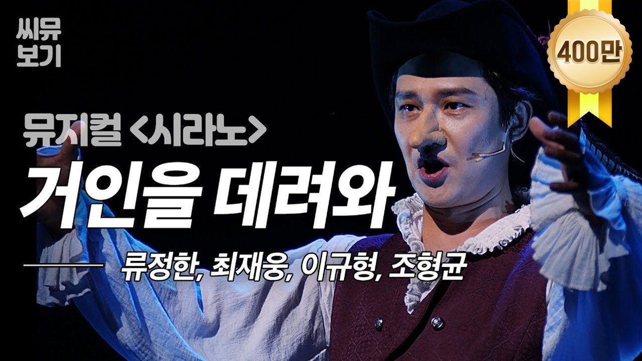 [뮤지컬 시라노] '거인을 데려와' MV⚔️ 백명이든, 천명이든, 고통이든, 파멸이든 무엇이든 다 데려와｜#뮤지컬시라노 Cyrano｜CJ ENM