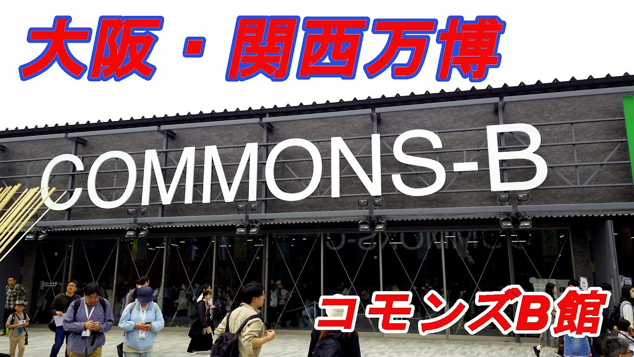 【大阪・関西万博】コモンズB館