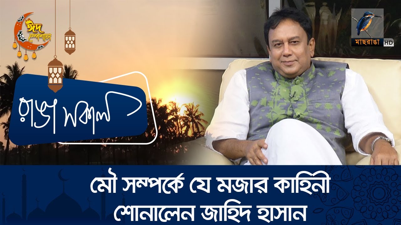 মৌ সম্পর্কে যে মজার কাহিনী শোনালেন জাহিদ হাসান | Zahid Hasan | Ranga Shokal