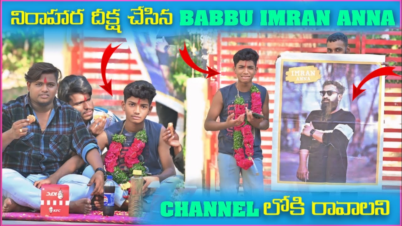 నిరాహారదీక్ష చేసిన Babbu Imran Anna Channel లోకి రావాలిని | Pareshan Boys1