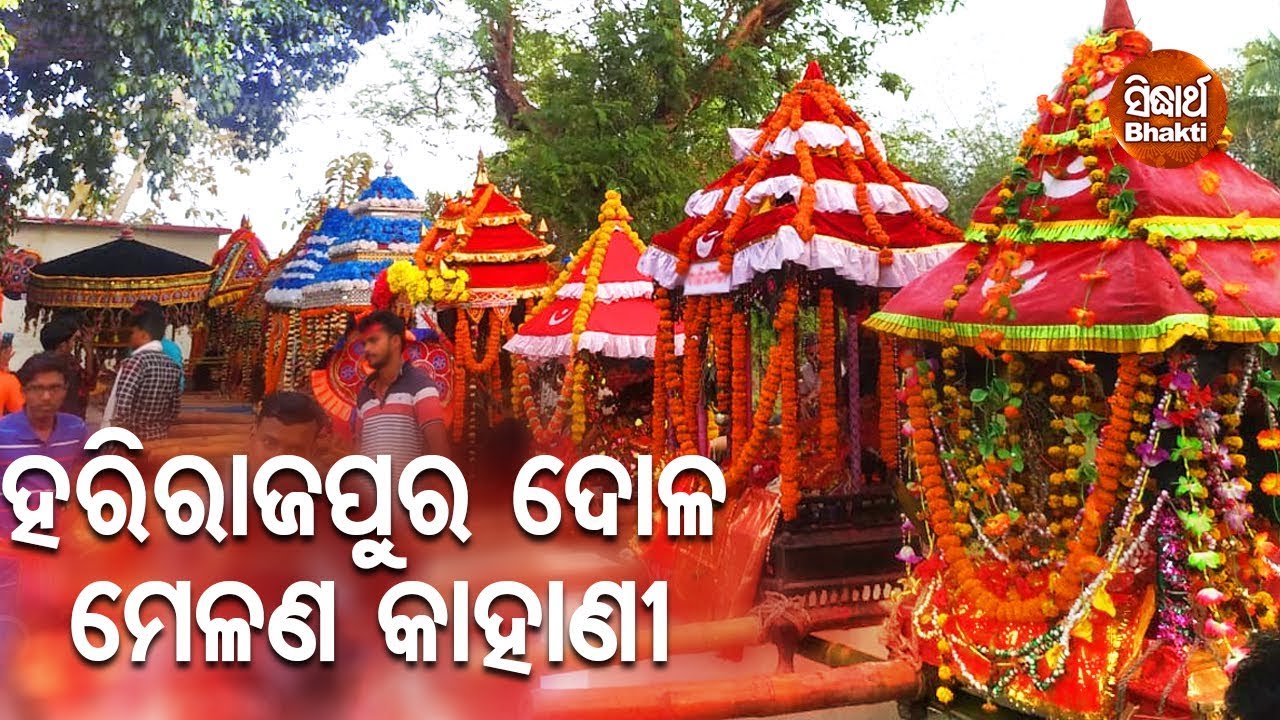 Hari Raj Pur Melana Ra Kahani ହରିରାଜପୁର ମେଳଣ କାହାଣୀ  | Pandit Bhajram | Sidharth Bhakti