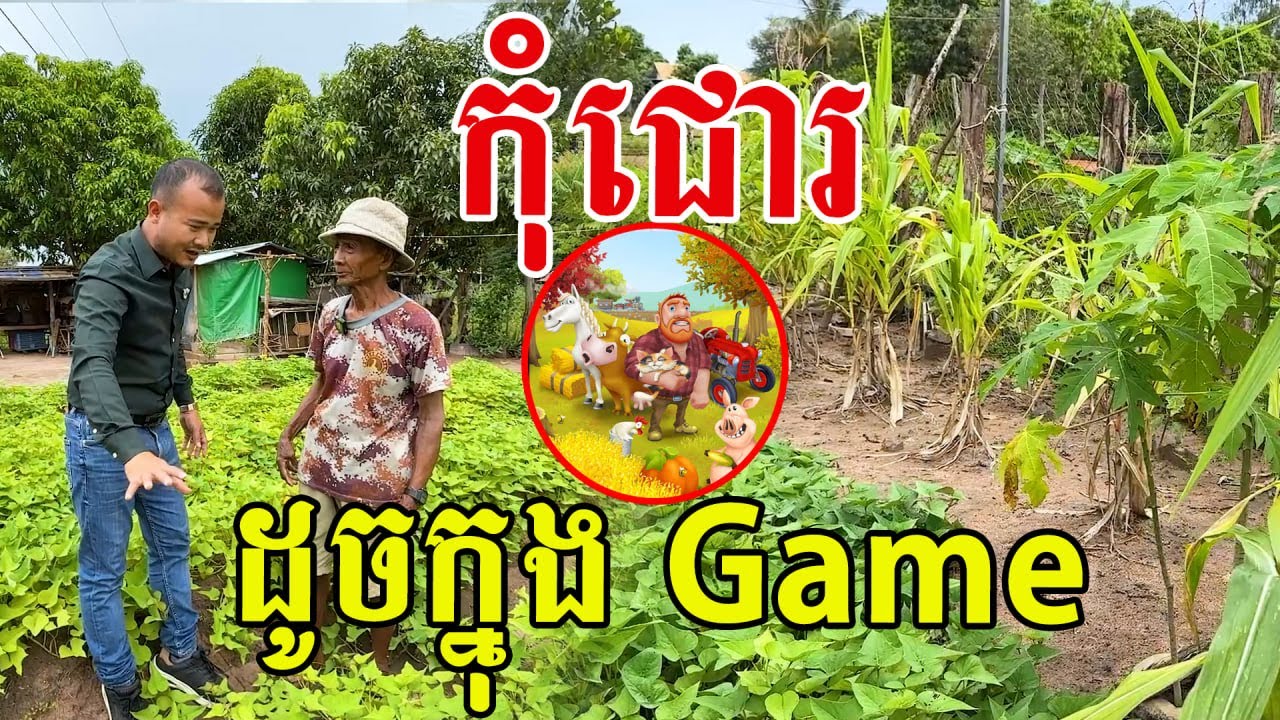 ដូចក្នុងGame ស្អាតភ្លឹង កិច្ចការចាស់ៗហ្មត់ចត់ណាស់