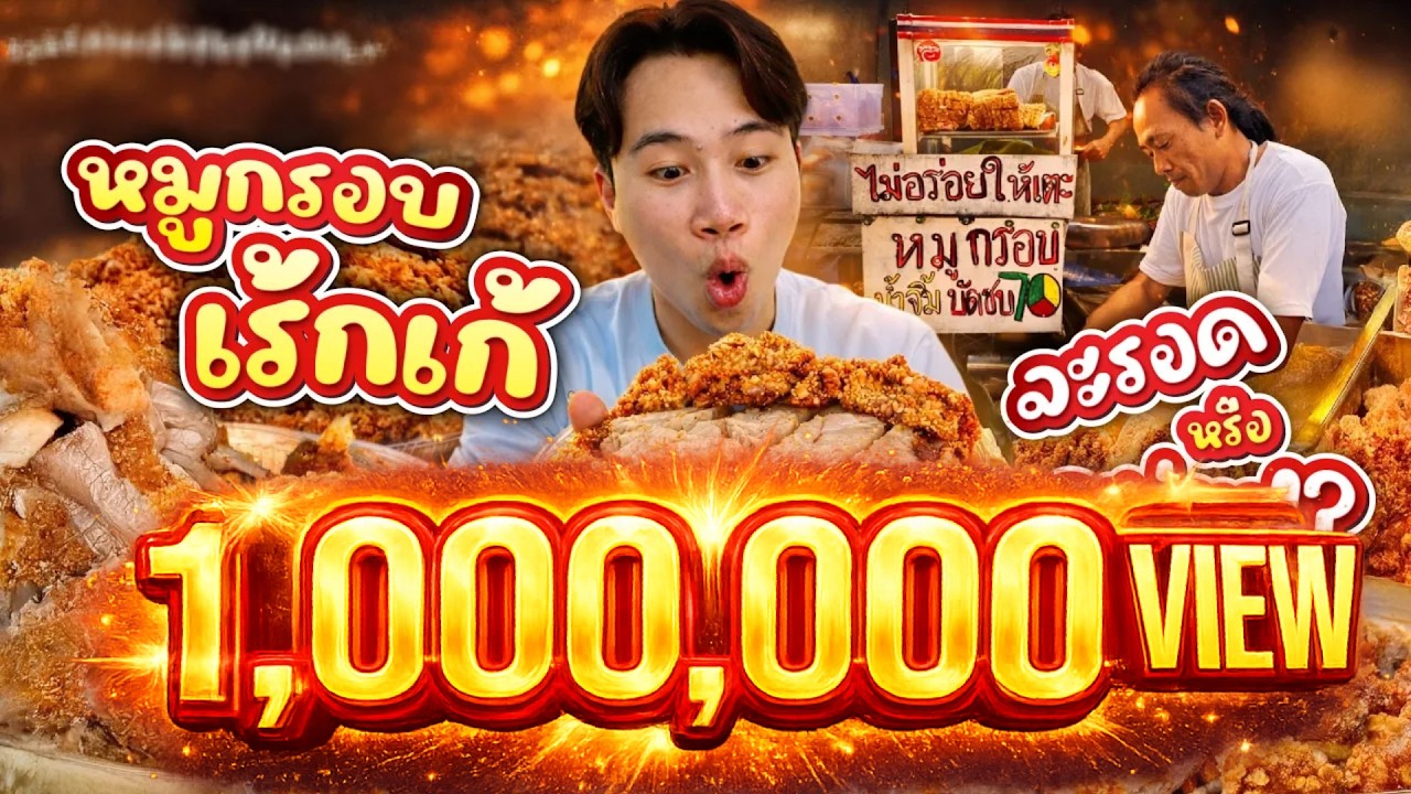 ไม่อร่อยให้เตะ!! หมูกรอบเร้กเก้ ขายหมดใน 2 ชม. | รอดหรือร่วง?