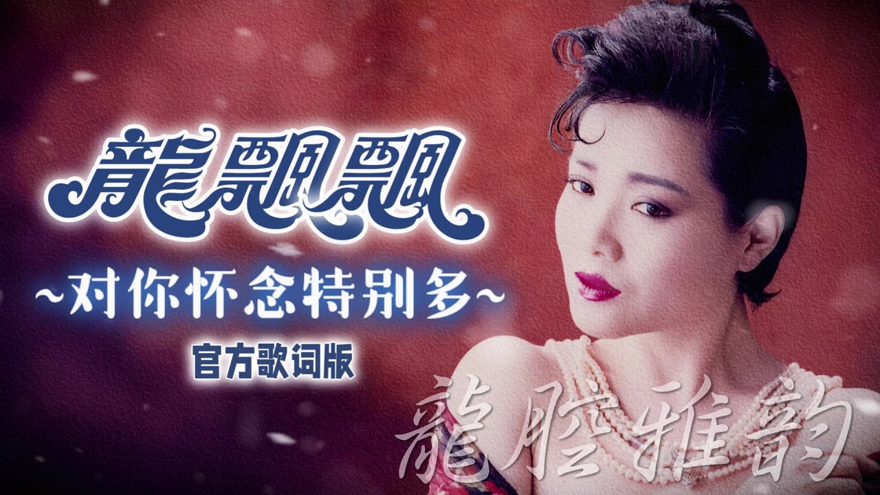 龍飄飄『對你懷念特別多』官方歌詞版 MV | Official Lyric Video #龍腔雅韻