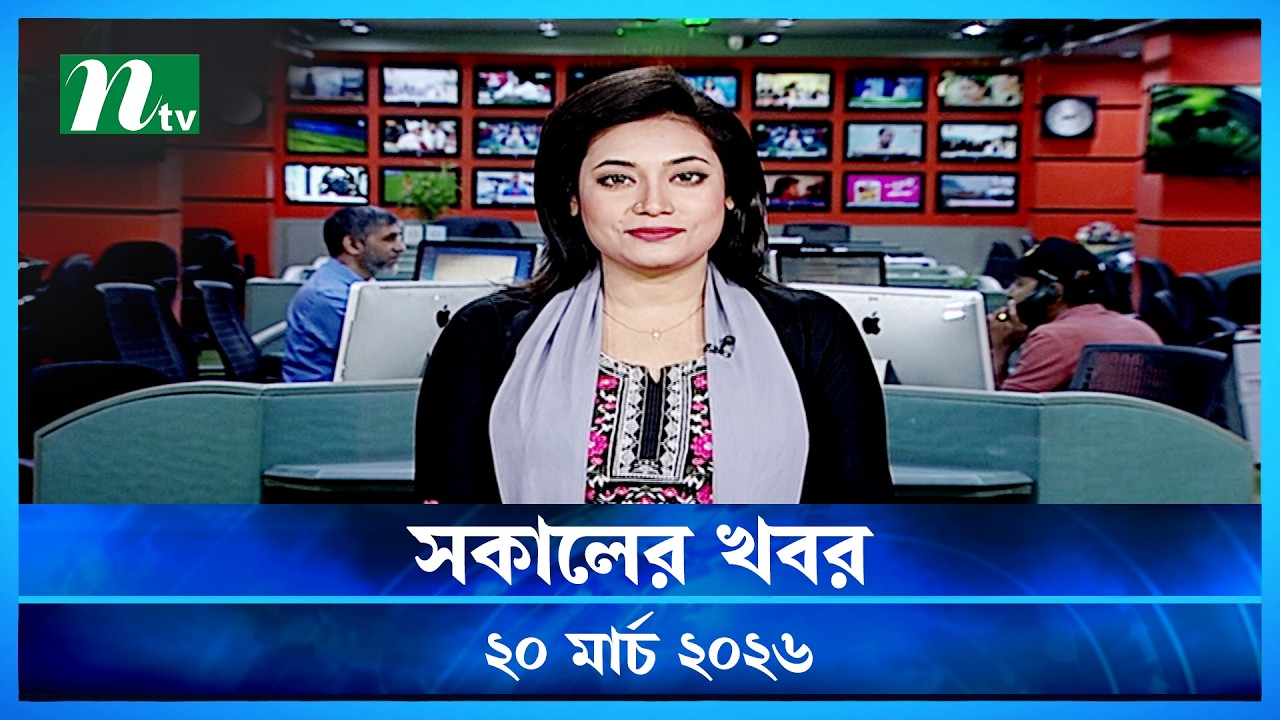 🟢 সকালের খবর | Sokaler Khobor | 20 March 2026 | NTV News Update