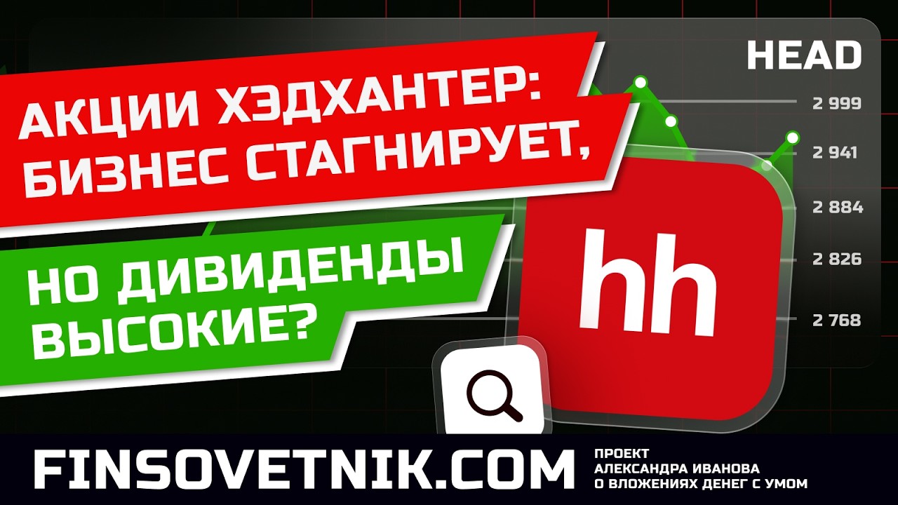 Акции Хэдхантер (HEAD): бизнес стагнирует, но дивиденды высокие? Стоит ли покупать акции?