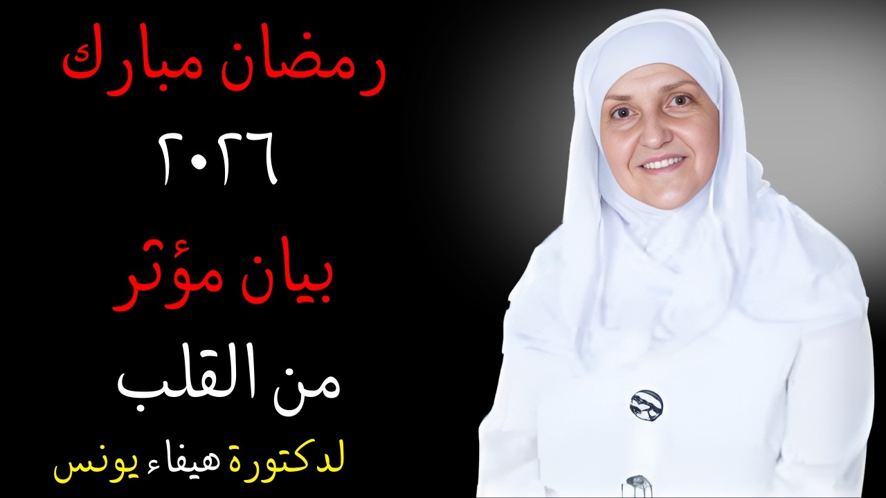 رمضان مبارك ٢٠٢٦ | بيان مؤثر من القلب – 6 خطوات قوية لصناعة تحول حقيقي في حياتك