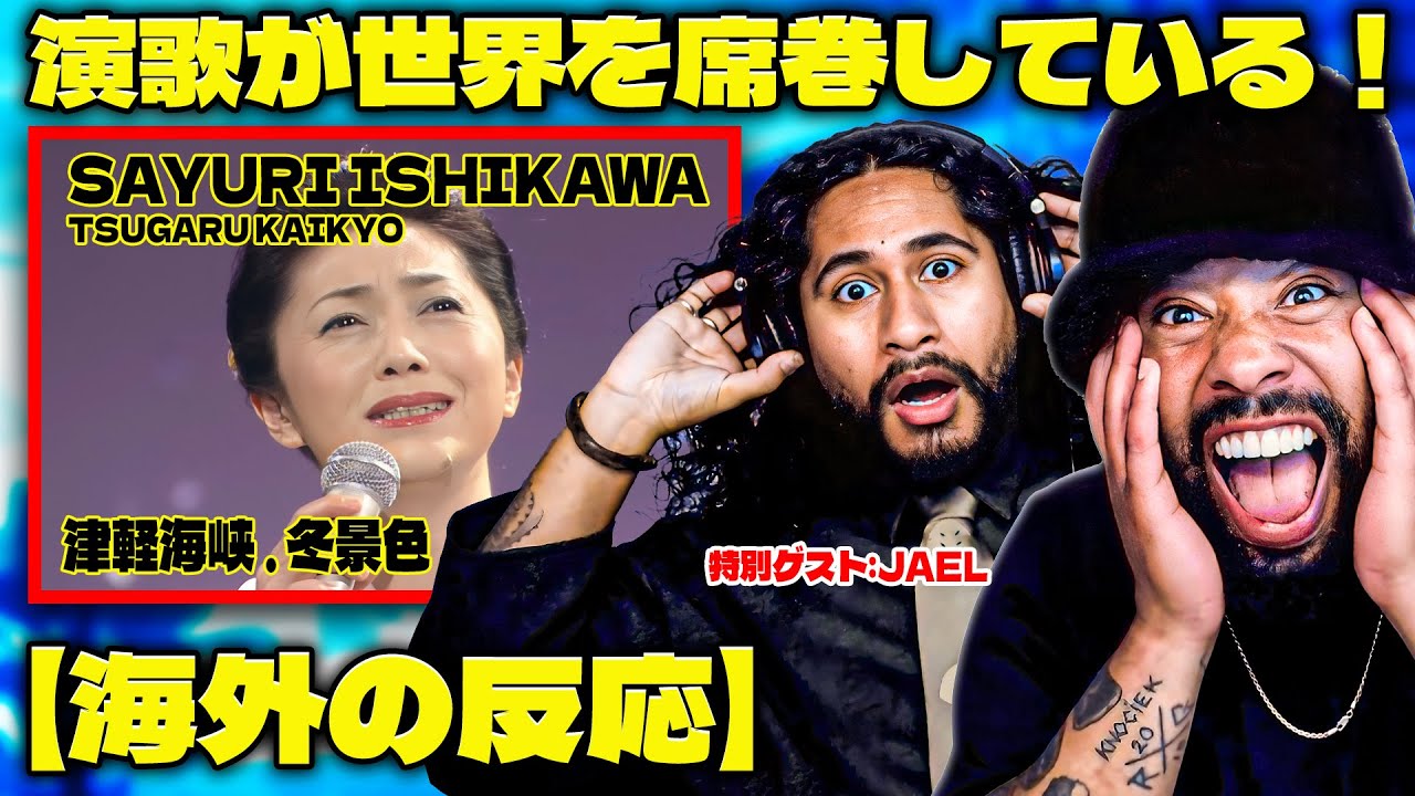 演歌の女王？Sayuri Ishikawa - Tsugaru Straits  Winter Scenery //  特別ゲスト:JAEL // 【海外の反応】 JAEL IS BACK!!!