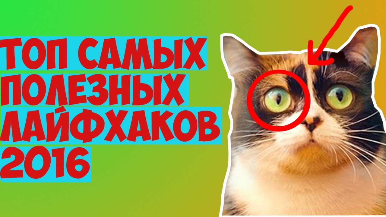 САМЫЕ ПОЛЕЗНЫЕ ЛАЙФХАКИ 2016