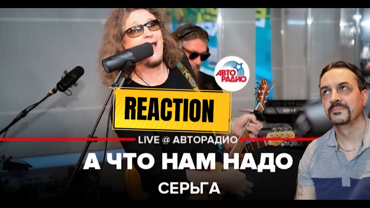 СерьГа - А Что Нам Надо (LIVE @ Авторадио) REACTION