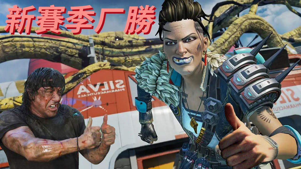 【加飯精華】新賽季ㄏ勝 APEX英雄