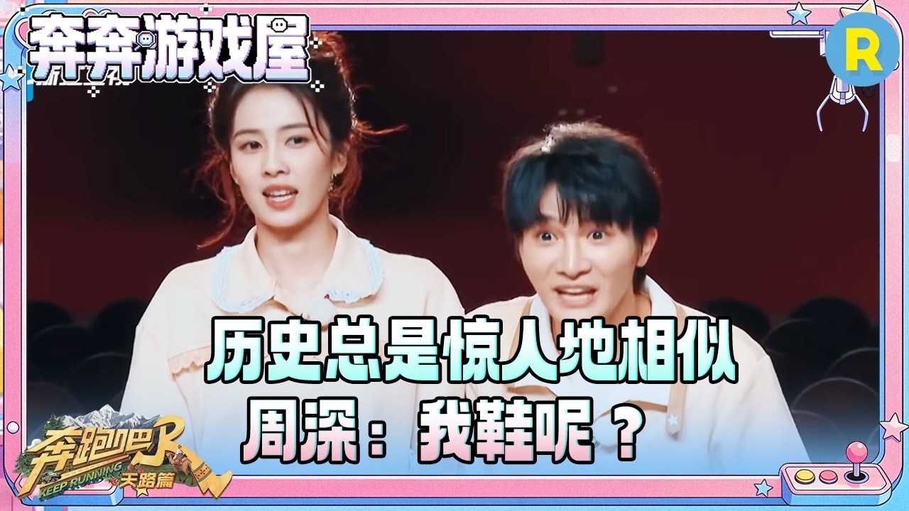 【好像在哪听过🎶】历史总是惊人地相似！周深白鹿鞋都跑掉了 宋雨琦cue《什么是快乐星球》张真源：我队友的 #奔跑吧