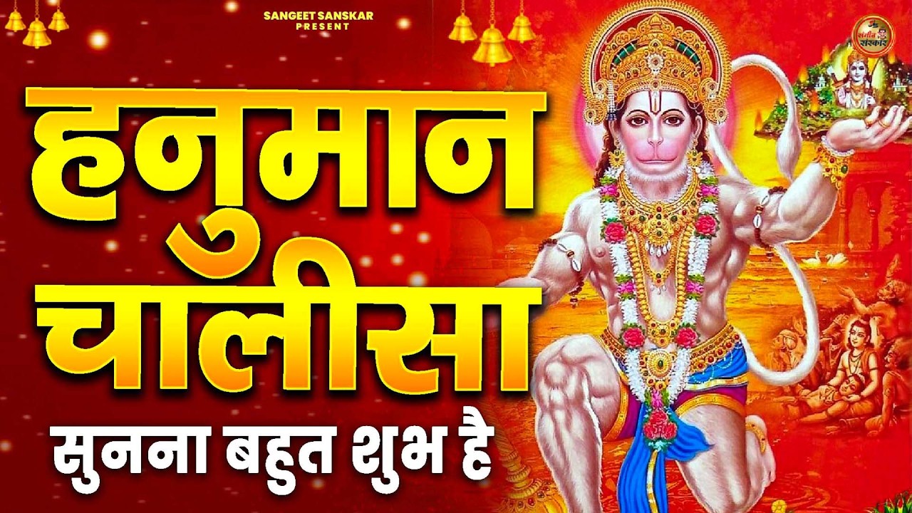 2026 श्री हनुमान चालीसा | Hanuman Chalisa | Jai Hanuman Gyan Gun Sagar |hanuman chalisa new bhajan