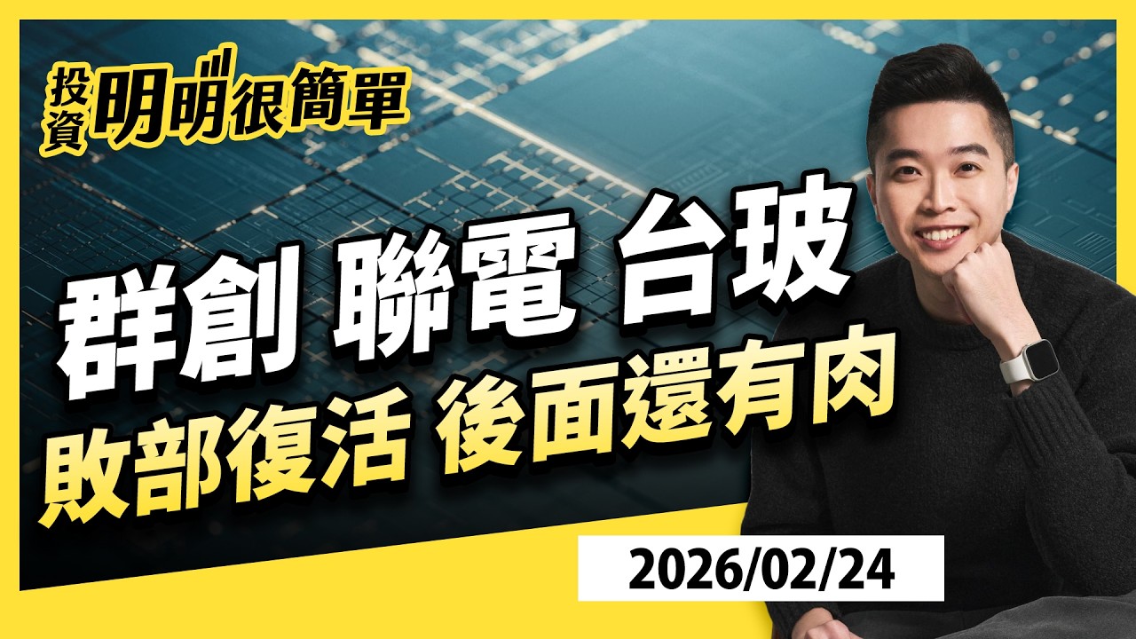 群創 聯電 台玻 敗部復活 後面還有肉2026.02.24 #投資明明很簡單 #紀緯明 分析師