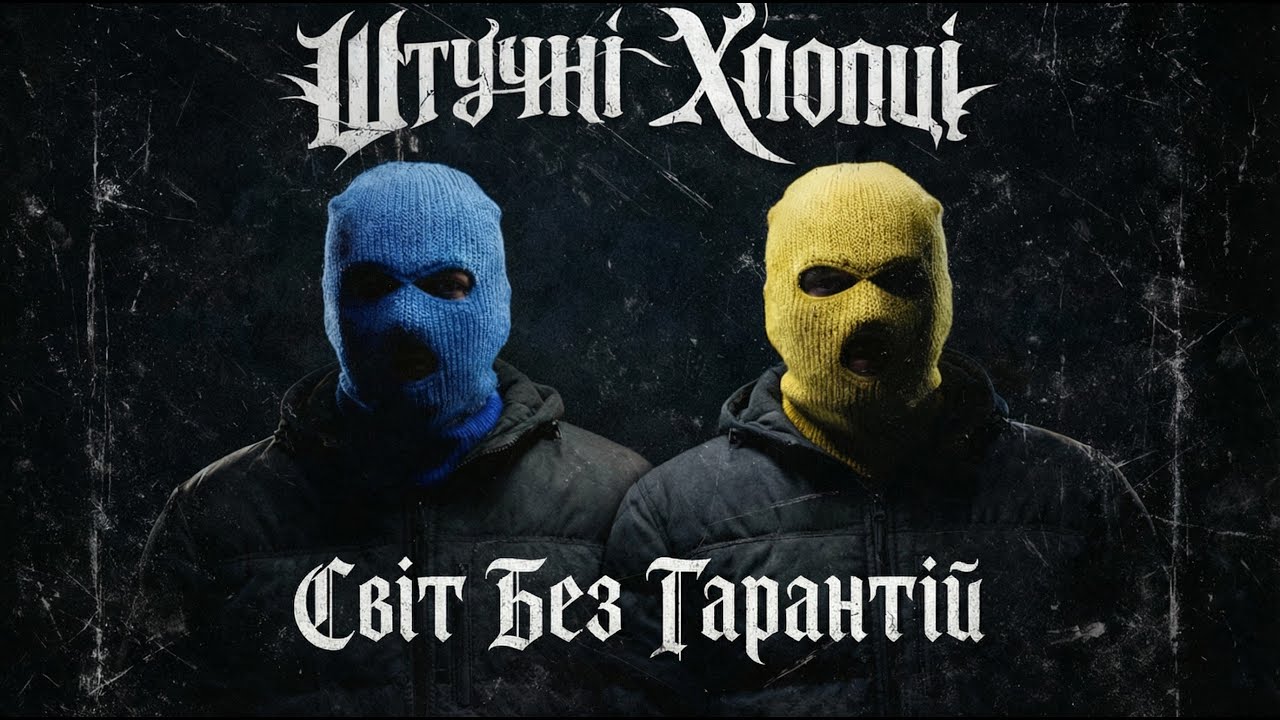 Штучні Хлопці - Світ Без Гарантій | Гангста реп про життя без шансів