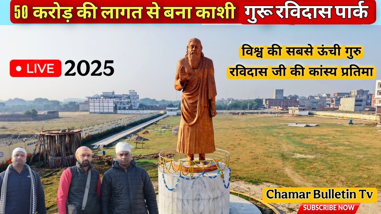 50करोड़ की लागत से बना कांशी में गुरु रविदास पार्क व लंगर हॉल के दर्शन करे ||Guru Ravidas Park Kashi