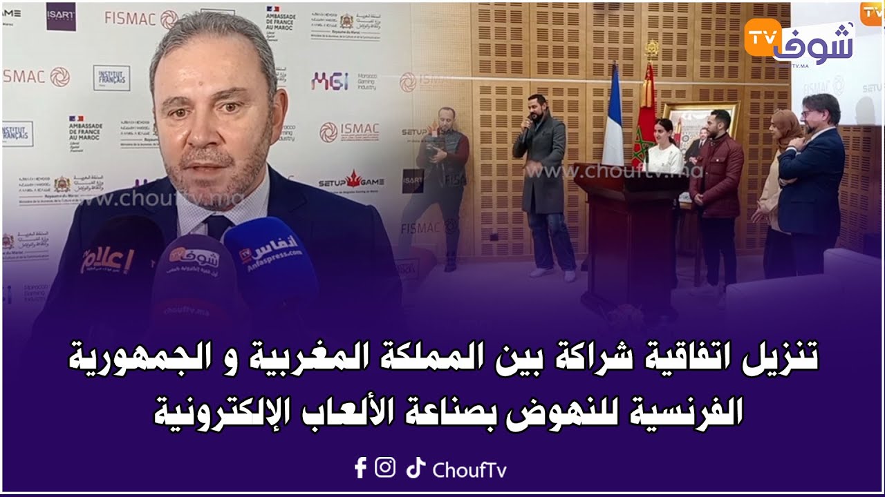 تنزيل اتفاقية شراكة بين المملكة المغربية و الجمهورية الفرنسية للنهوض بصناعة الألعاب الإلكترونية