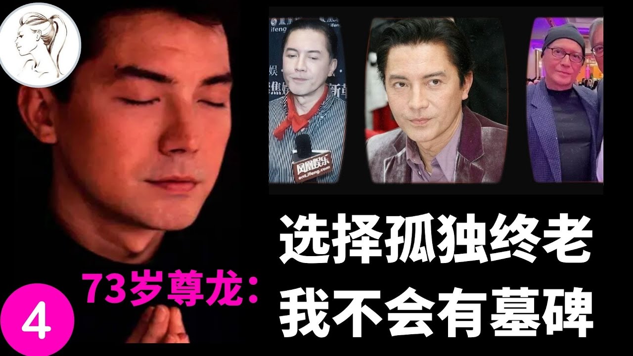73岁尊龙：愛國情懷害了我，從寂寞世界來，最后又回到寂寞的世界里，就像宿命。【尊龍系列4】