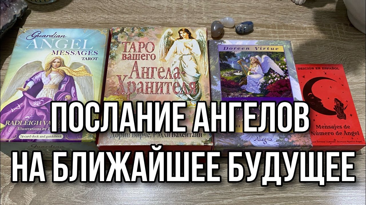 Послание Ангелов на ближайшее будущее 🐬 Гадание на таро Расклад онлайн