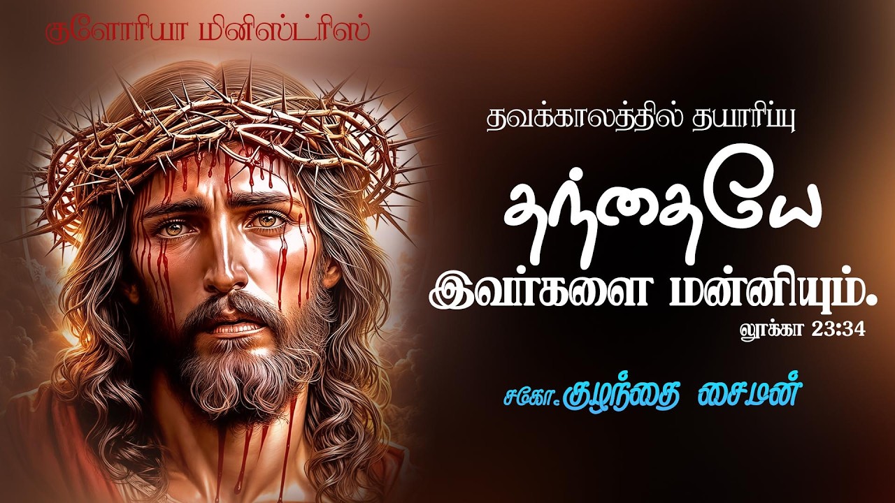 LENT GOSPEL, தந்தையே இவர்களை மன்னியும், தவக்கால தயாரிப்பு, நற்செய்தி, சகோ.குழந்தை சைமன்