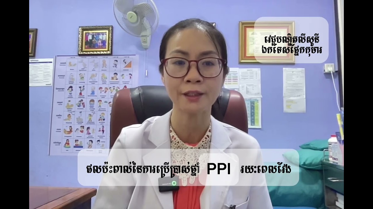 ✨ អ្នកប្រើថ្នាំ PPI ជារៀងរាល់ថ្ងៃដែលឬទេ?👉 ត្រូវប្រយ័ត្ន ចំពោះការប្រើប្រាស់រយៈពេលវែង