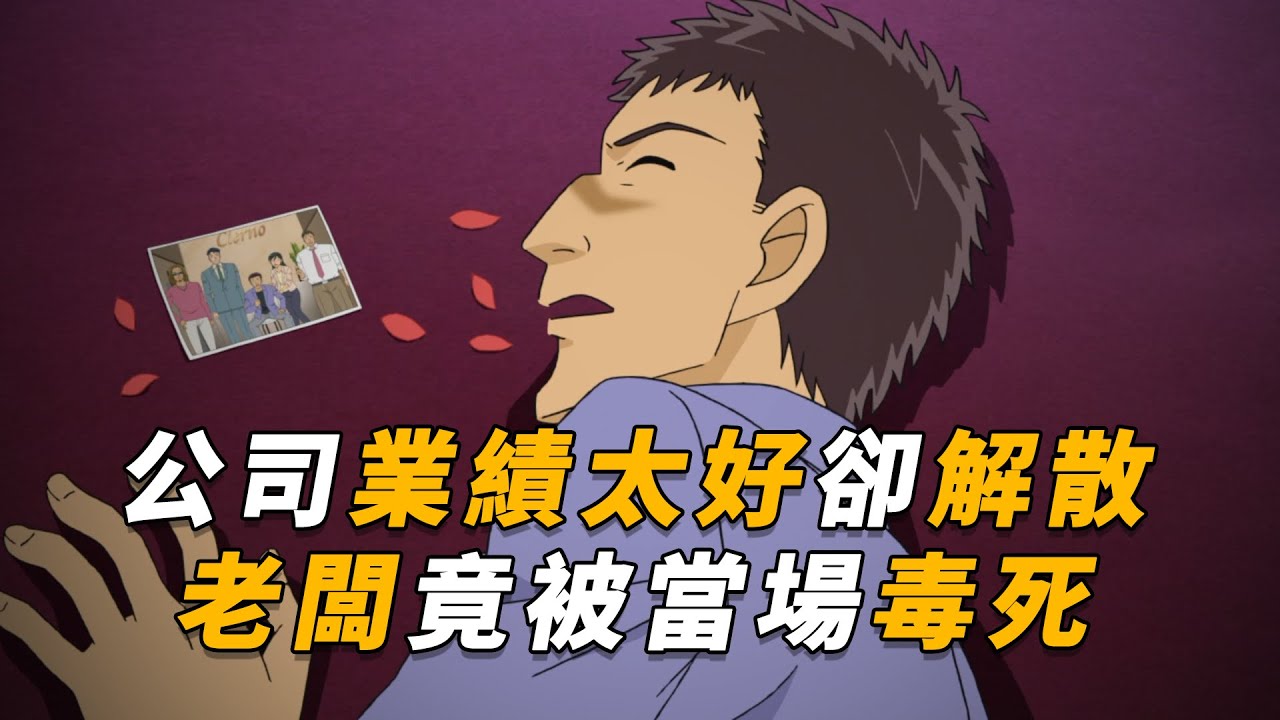 【马丁】公司业绩太好，老板竟开派对庆祝解散！结果当场被员工毒死！马丁带你看柯南后期原创剧集「公司解散聚会」