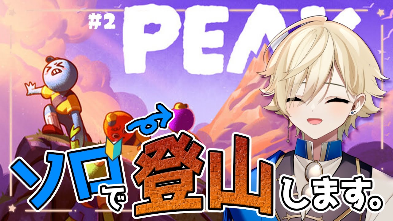 🔴【#PEAK】久しぶりのソロ登山⛰【#新人vtuber】#縦型配信