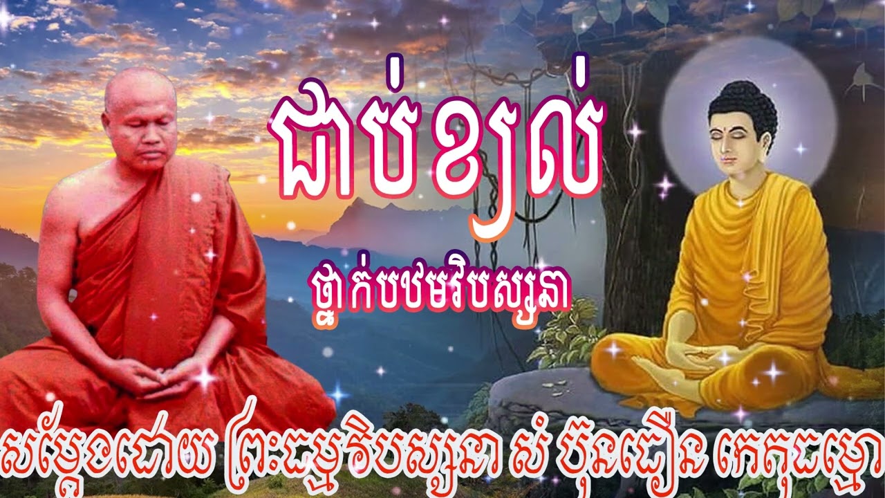 ជាប់ខ្យល់ |ព្រះធម្មវិបស្សនា សំ-ប៊ុនធឿន កេតុធម្មោ
