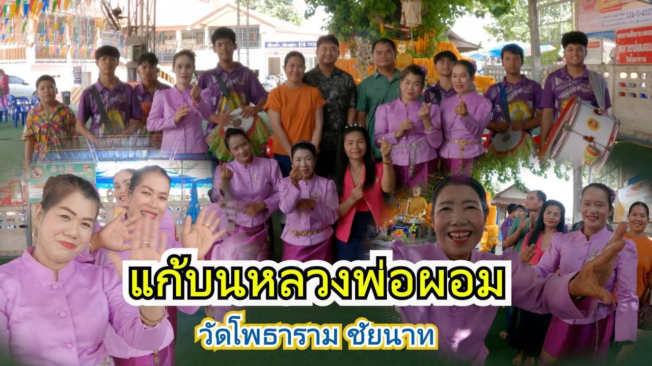 แก้บนหลวงพ่อผอม วัดโพธาราม ชัยนาท