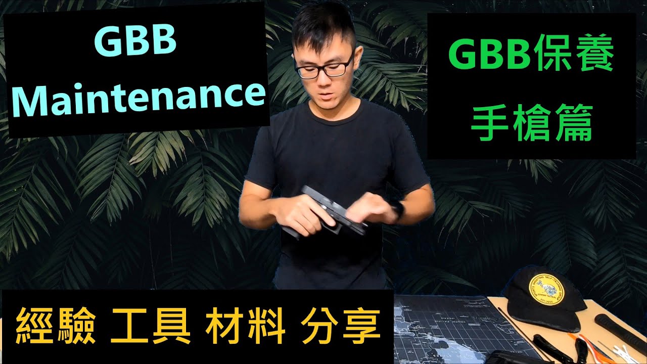 GBB保養 上篇 (手槍) Airsoft GBB Maintenance (PISTOL)  [ COWBAY TACTICAL 牛灣戰術小隊 ]