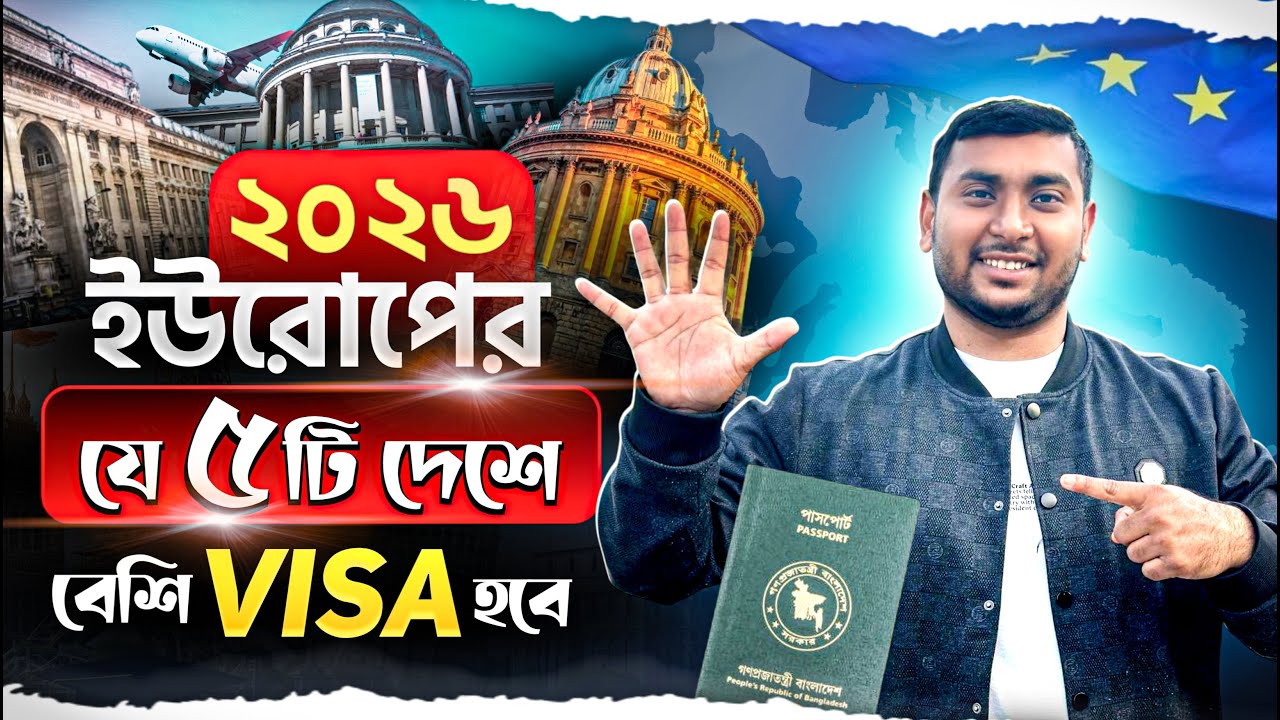 বাংলাদেশি শিক্ষার্থীদের জন্য শীর্ষ ৫ সহজ ভিসার দেশ | Top Visa Success Countries for Students 2026