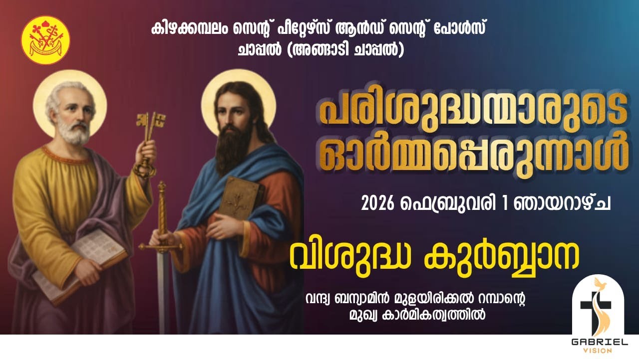 വി:കുർബ്ബാന || പരിശുദ്ധന്മാരുടെ ഓർമ്മപ്പെരുന്നാൾ || സെന്റ് പീറ്റേഴ്‌സ് & സെന്റ് പോൾസ് ചാപ്പൽ