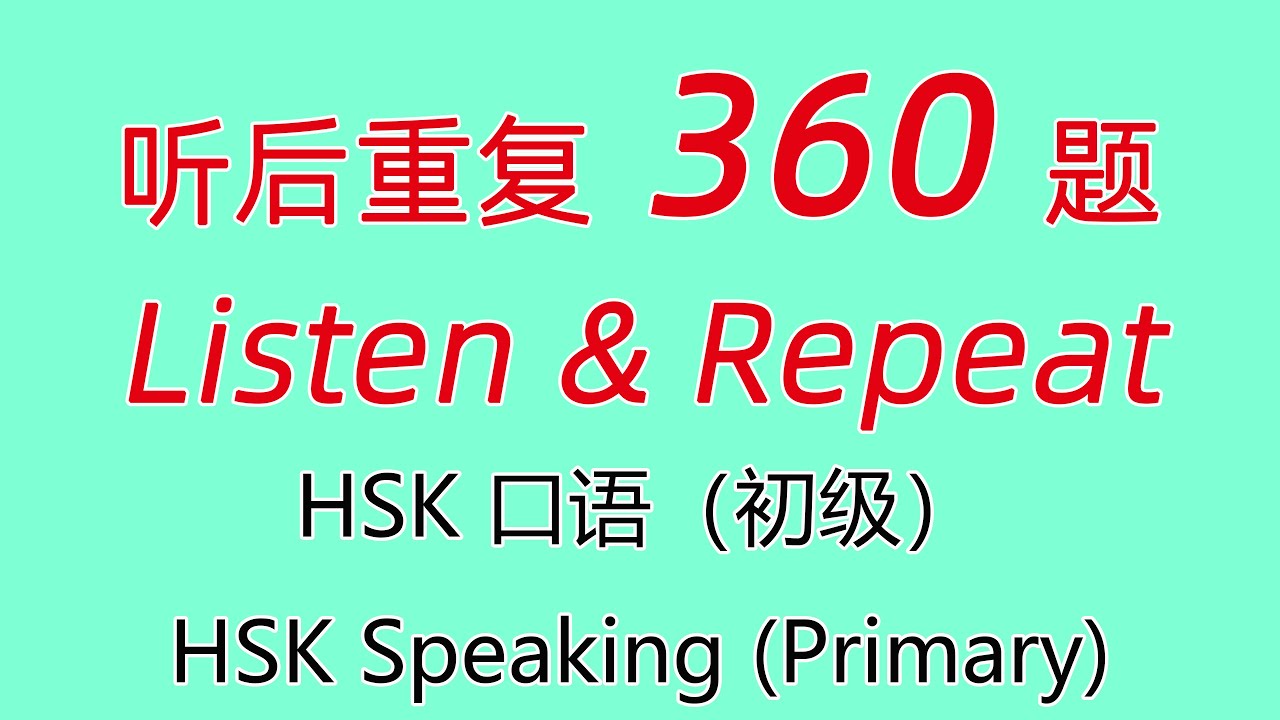 360 Listen & Repeat HSKK （Primary）/ HSK口语（初级）听后重复360题/HSK Speaking （Primary）