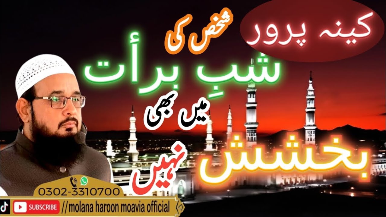 کینہ پرور شخص کی شب برات میں بھی بخشش نہیں |molana haroon moavia|