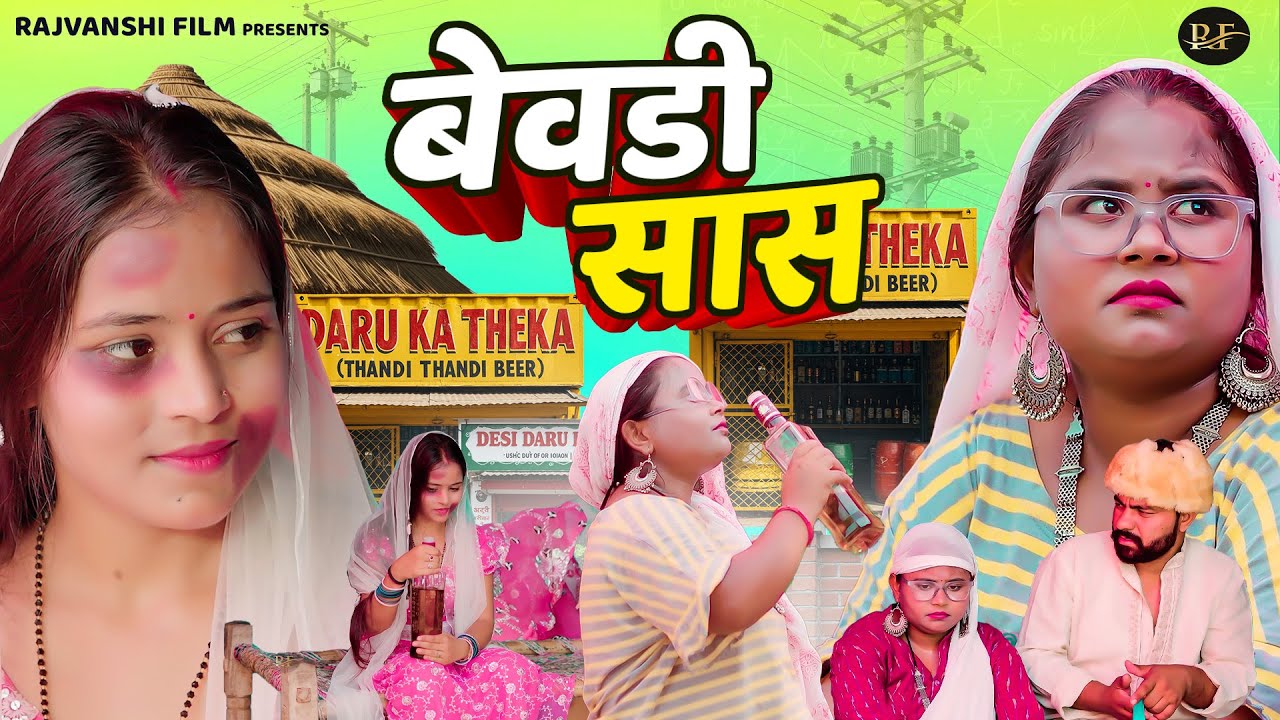 बेवडी सास - Bewdi Saas - Jiya Khan , Simran Singh , Nitin - Dehati Comedy 2025 - Rajvanshi Films