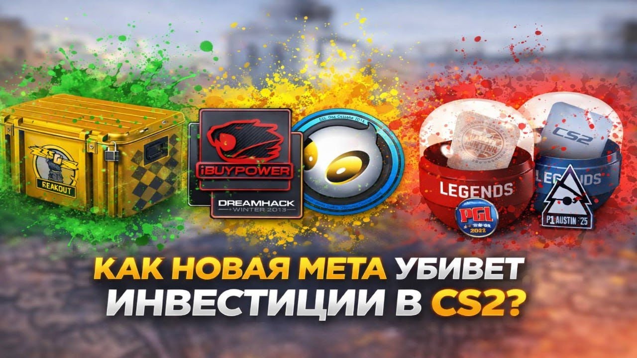 Как менялась мета на инвестиции cs 2 Как адаптироваться регулярно под новые правила рынка cs 2