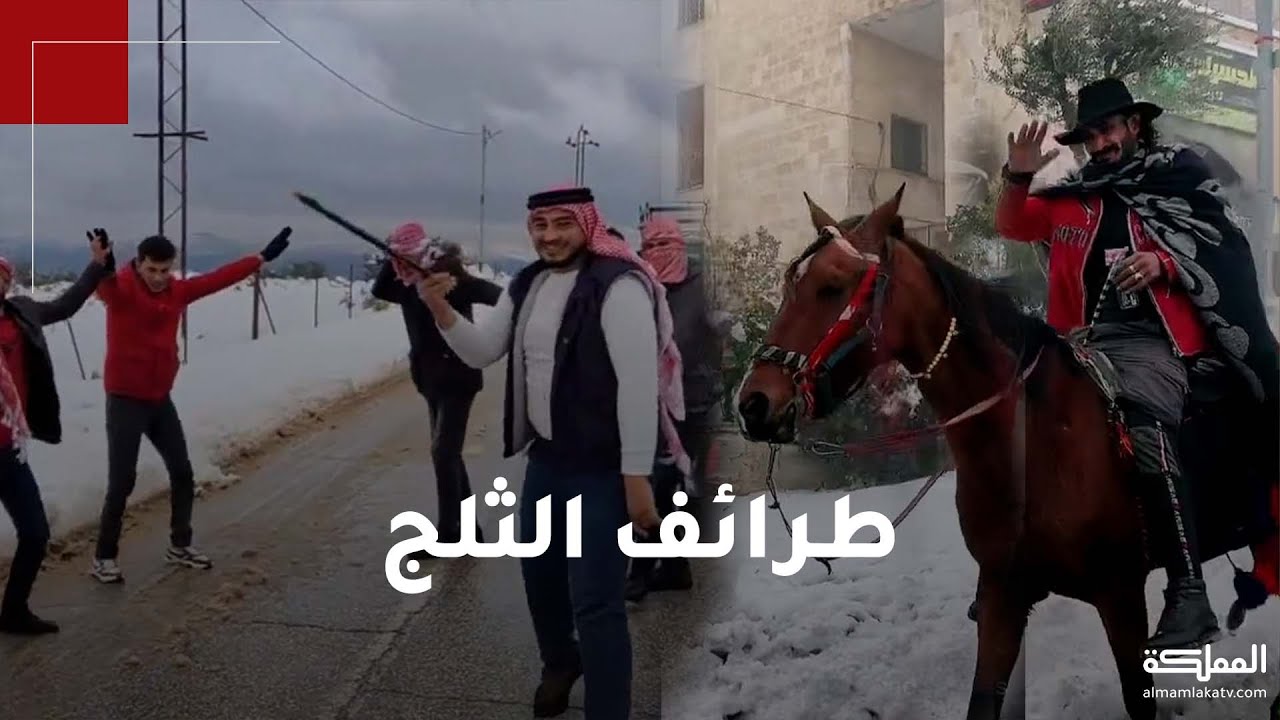أردنيون يحتفلون بالثلوج بطريقتهم الخاصة