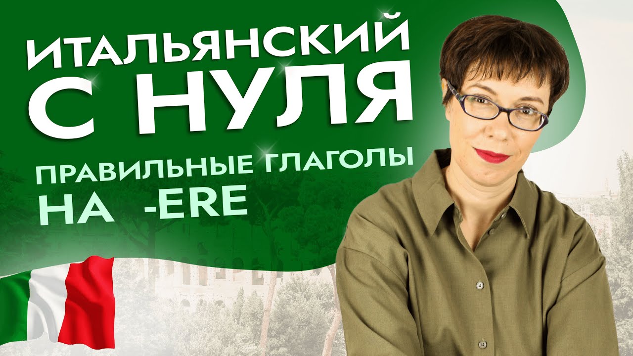 Главное в спряжении глаголов на -ere. Что стоит помнить? #итальянскийязыкснуля #итальянскийязык